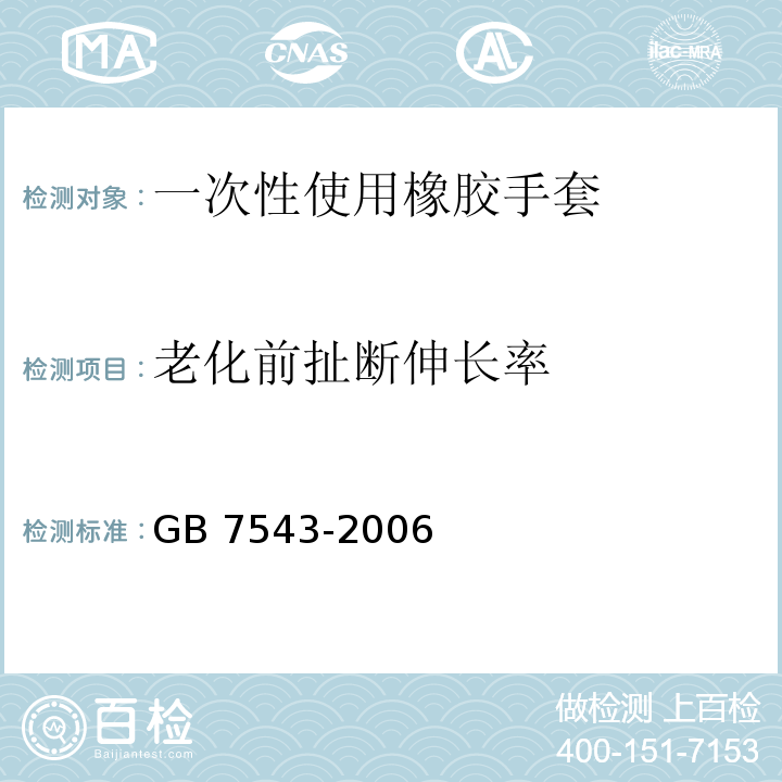 老化前扯断伸长率 一次性使用灭菌橡胶外科手套GB 7543-2006