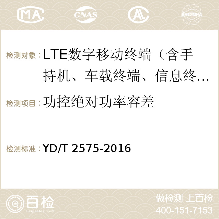 功控绝对功率容差 YD/T 2575-2016 TD-LTE数字蜂窝移动通信网 终端设备技术要求(第一阶段)(附2018年第1号修改单和2022年第2号修改单)