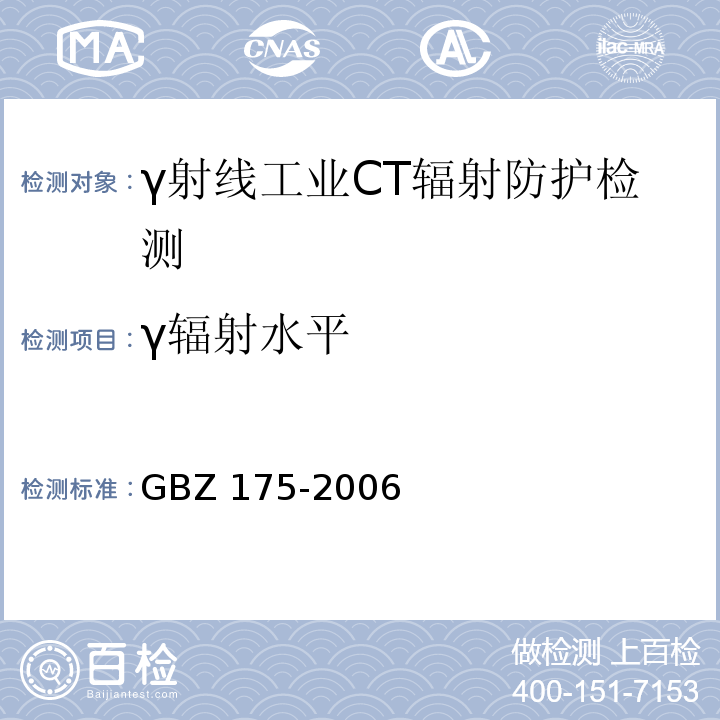 γ辐射水平 γ射线工业CT放射卫生防护标准 GBZ 175-2006（附录B）