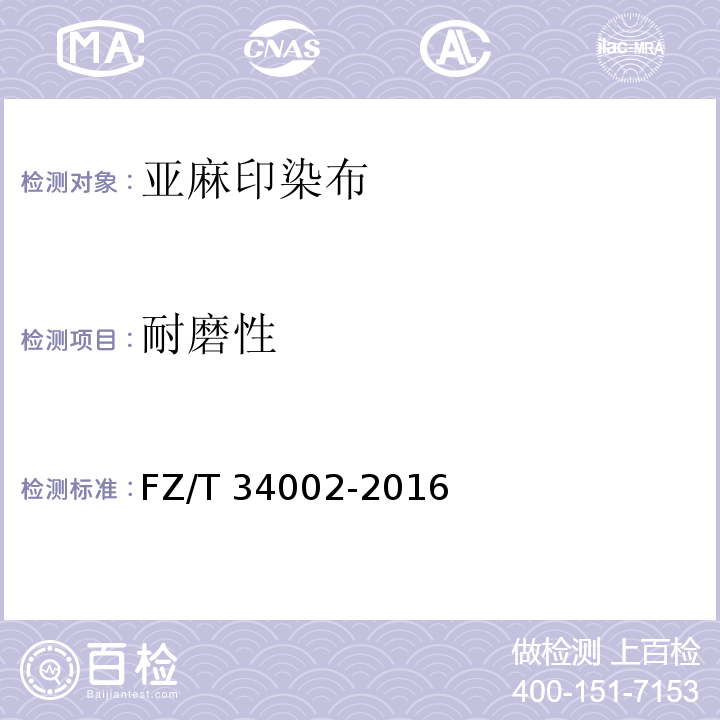 耐磨性 FZ/T 34002-2016 亚麻印染布