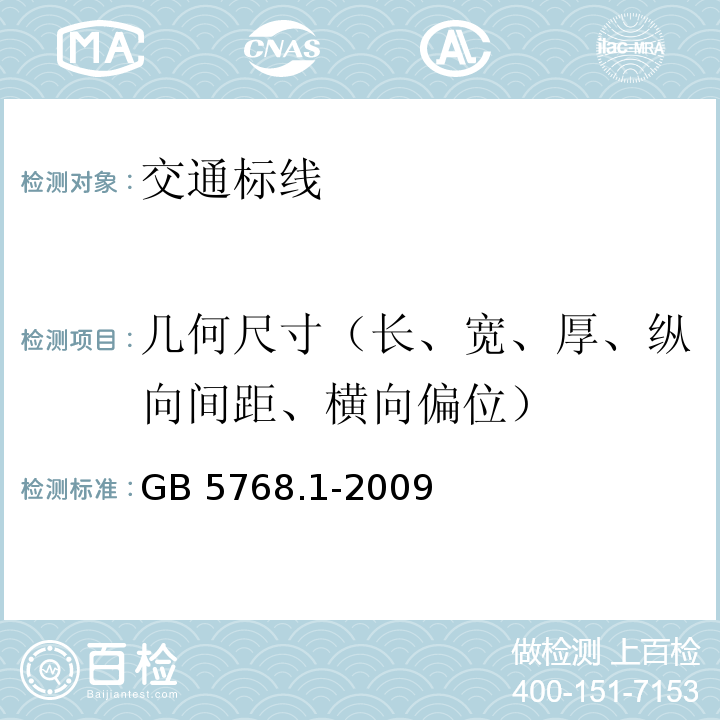 几何尺寸（长、宽、厚、纵向间距、横向偏位） GB 5768.1-2009 道路交通标志和标线 第1部分:总则