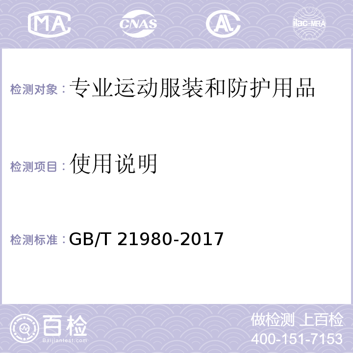 使用说明 GB/T 21980-2017 专业运动服装和防护用品通用技术规范