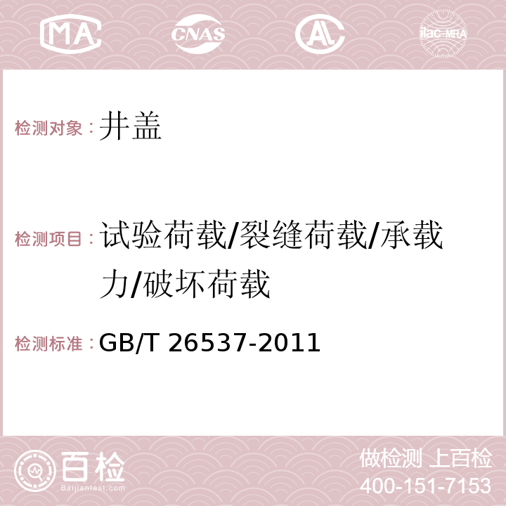 试验荷载/裂缝荷载/承载力/破坏荷载 钢纤维混凝土检查井盖 GB/T 26537-2011/附录A/附录B