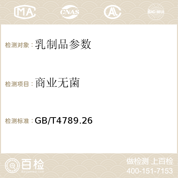 商业无菌 GB/T 4789.26-2003 食品卫生微生物学检验 罐头食品商业无菌的检验