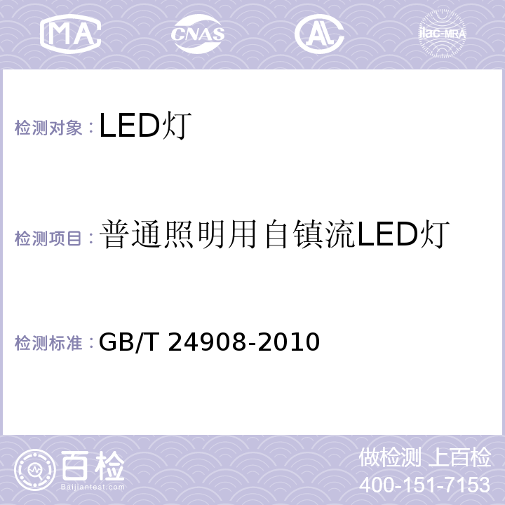 普通照明用自镇流LED灯 GB/T 24908-2010 普通照明用自镇流LED灯 性能要求