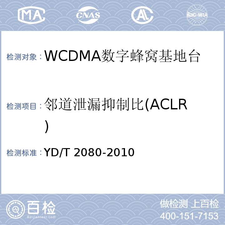 邻道泄漏抑制比(ACLR) YD/T 2080-2010 2GHz WCDMA数字蜂窝移动通信网 家庭基站设备技术要求