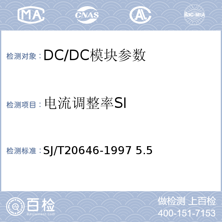 电流调整率SI SJ/T 20646-1997 混合集成电路DC-DC变换器测试方法  SJ/T20646-1997 5.5