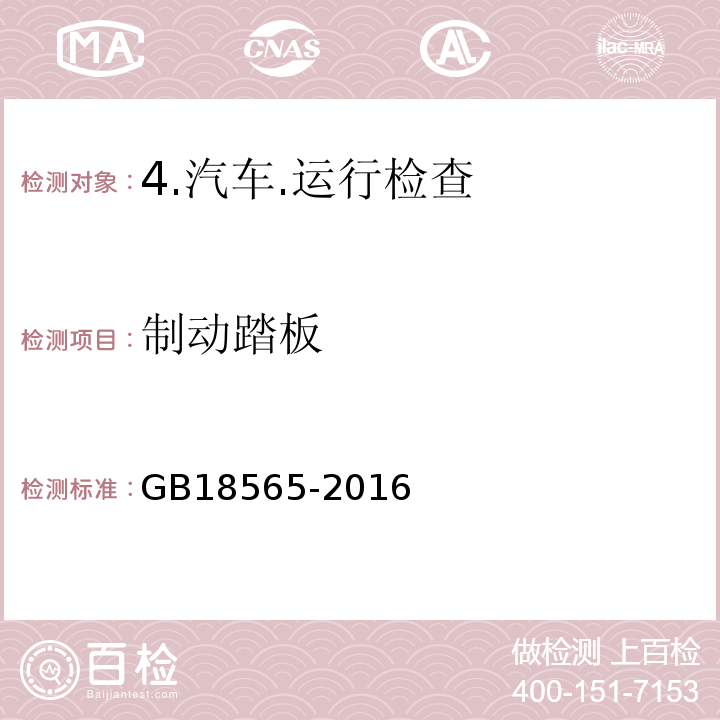 制动踏板 道路运输车辆综合性能要求和检验方法 GB18565-2016