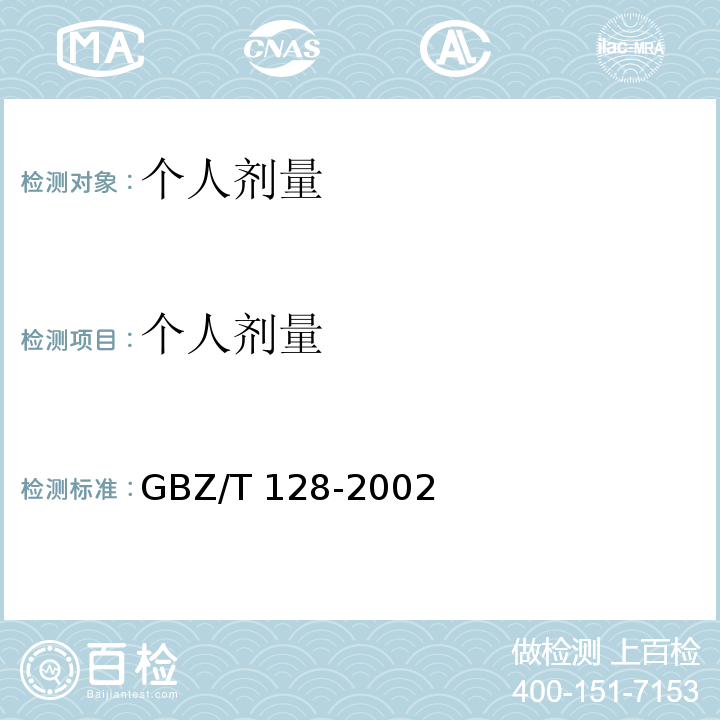 个人剂量 GBZ 128-2002 职业性外照射个人监测规范