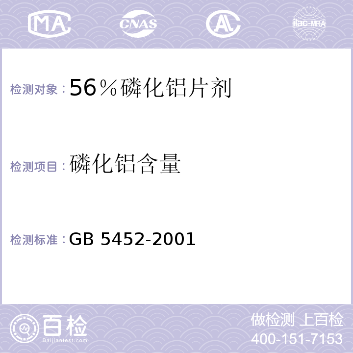 磷化铝含量 GB/T 5452-2001 【强改推】56%磷化铝片剂