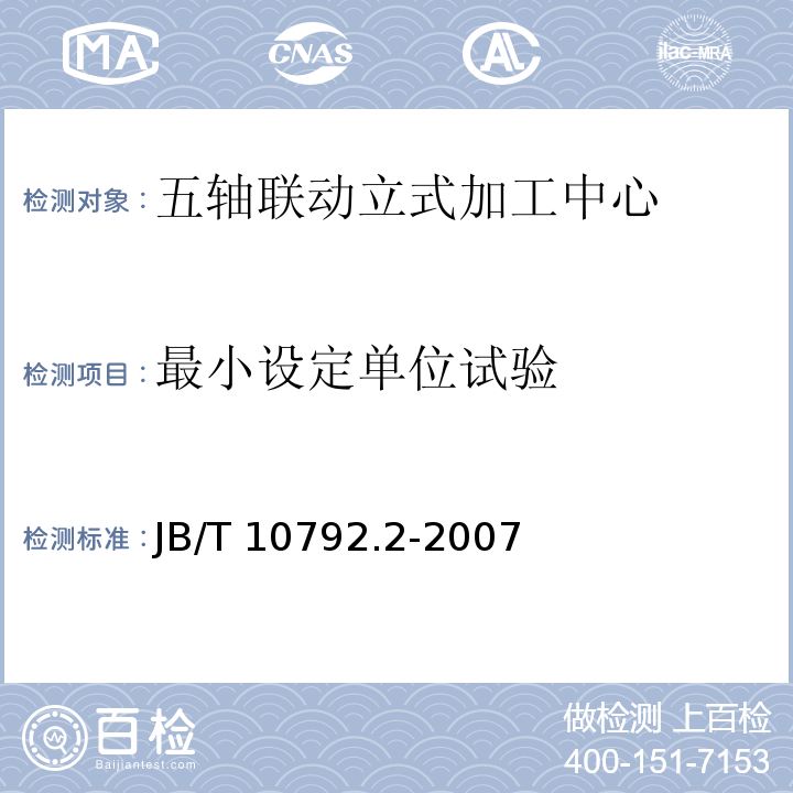 最小设定单位试验 五轴联动立式加工中心 第2部分：技术条件JB/T 10792.2-2007