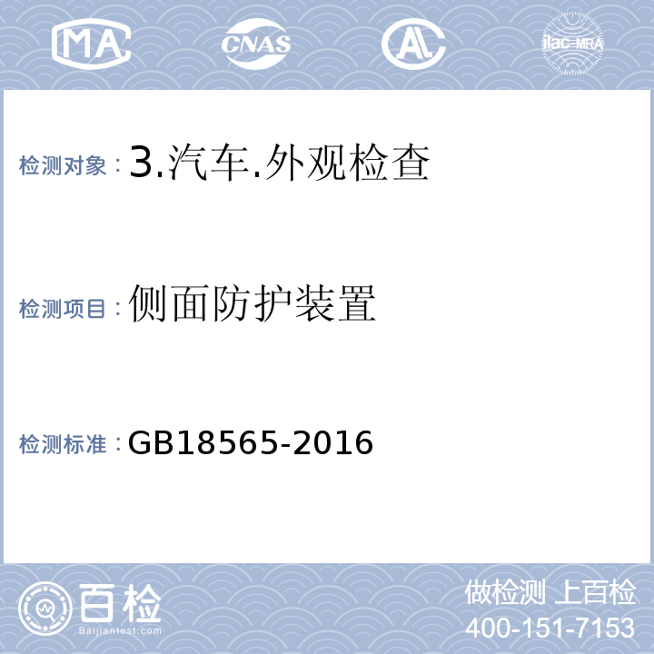 侧面防护装置 道路运输车辆综合性能要求和检验方法 GB18565-2016