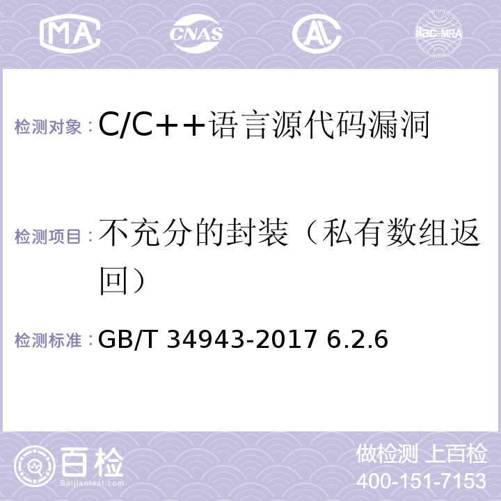 不充分的封装（私有数组返回） GB/T 34943-2017 C/C++语言源代码漏洞测试规范
