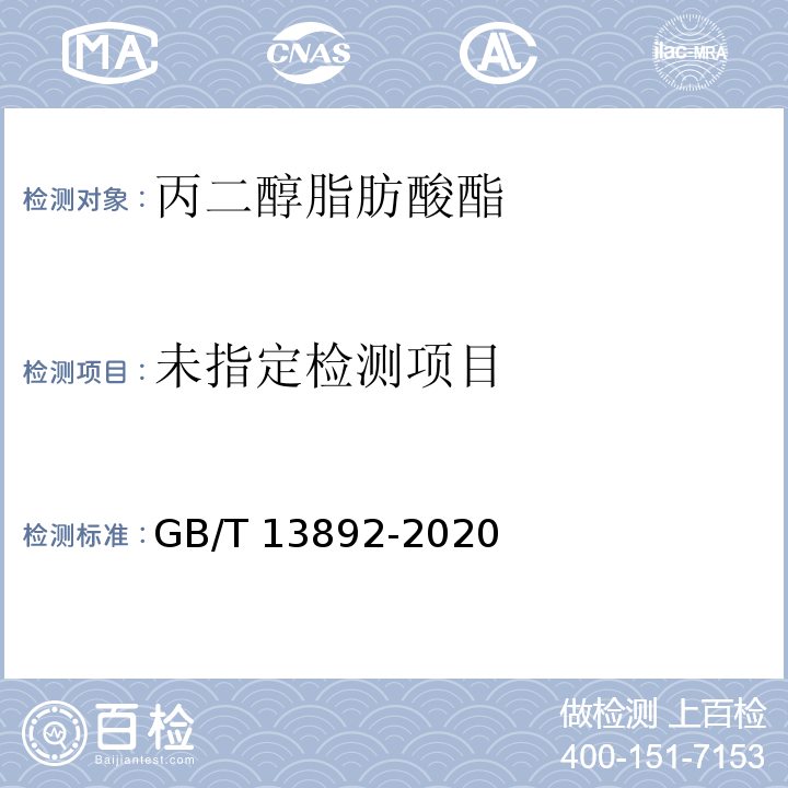  GB/T 13892-2020 表面活性剂 碘值的测定