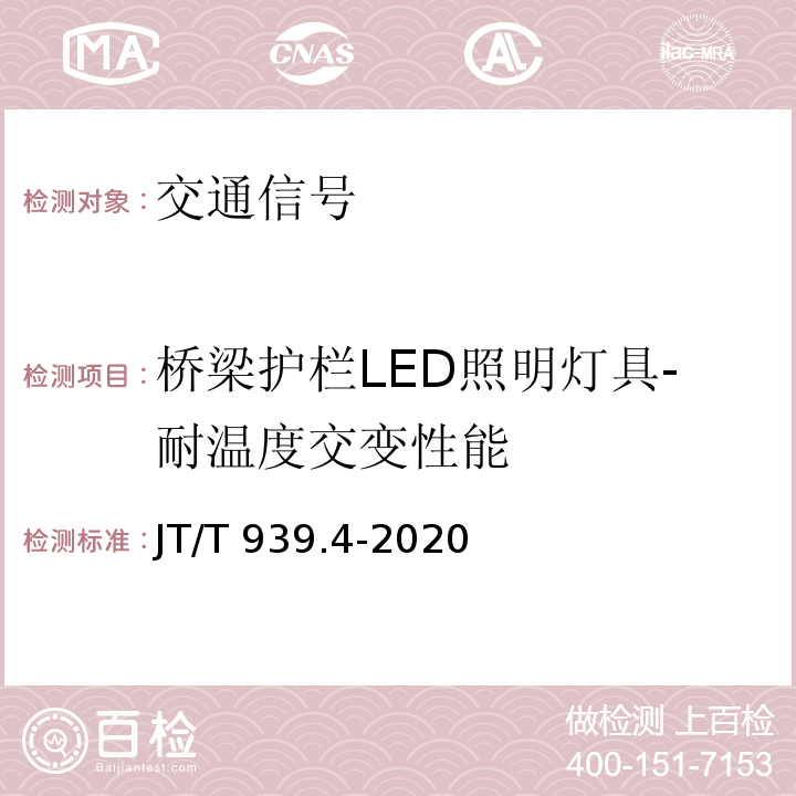 桥梁护栏LED照明灯具-耐温度交变性能 公路LED照明灯具 第4部分 桥梁护栏LED照明灯具