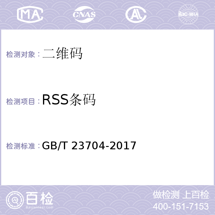 RSS条码 GB/T 23704-2017 二维条码符号印制质量的检验