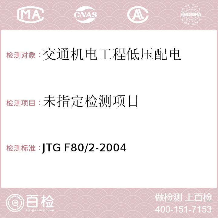  JTG F80/2-2004 公路工程质量检验评定标准 第二册 机电工程(附条文说明)