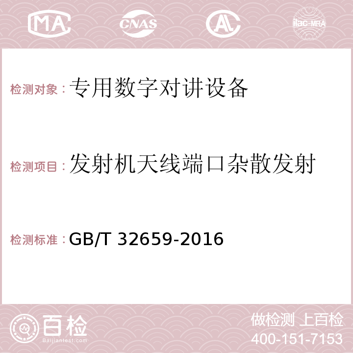 发射机天线端口杂散发射 GB/T 32659-2016 专用数字对讲设备技术要求和测试方法