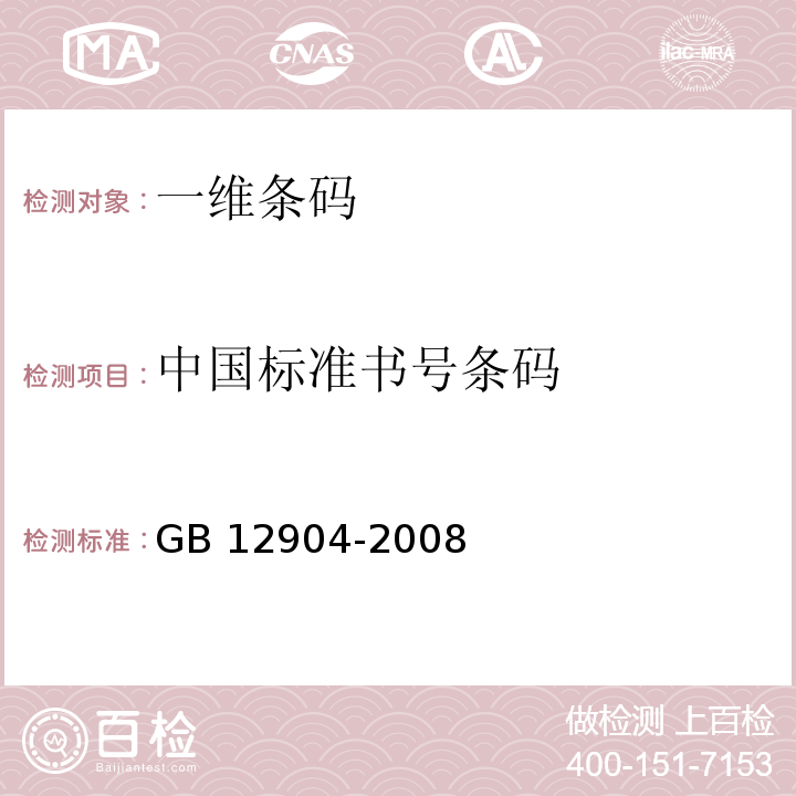 中国标准书号条码 GB 12904-2008 商品条码 零售商品编码与条码表示