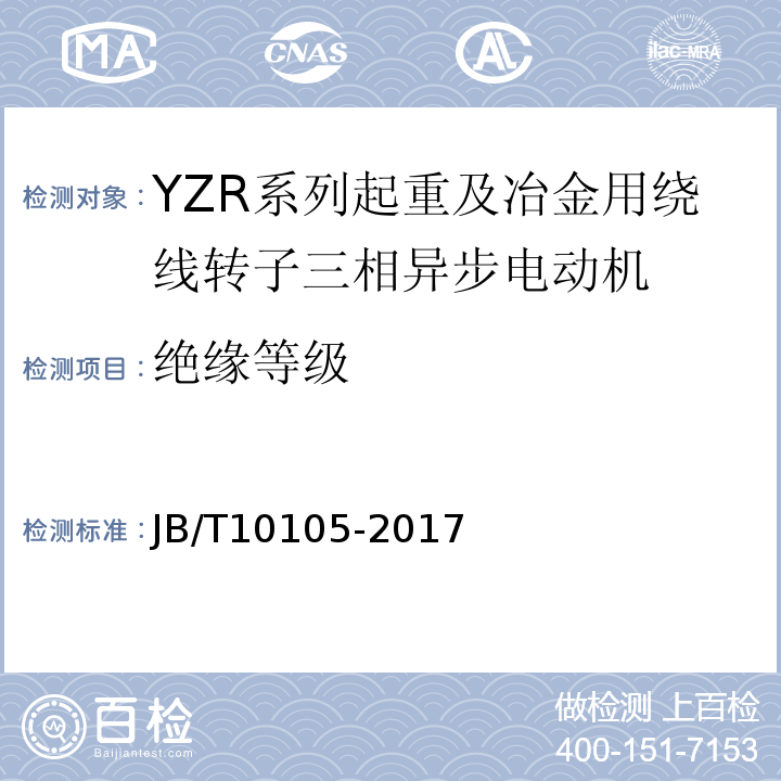 绝缘等级 JB/T 10105-2017 YZR系列起重及冶金用绕线转子三相异步电动机 技术条件