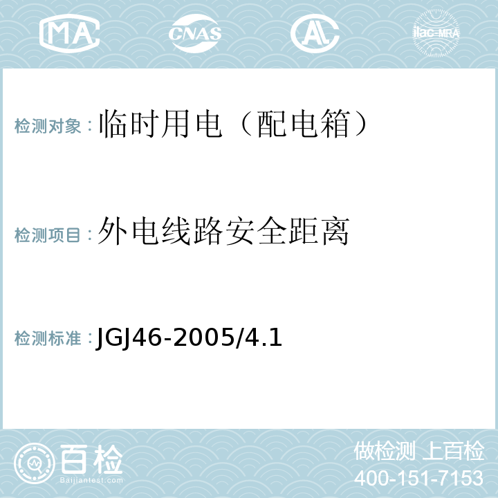 外电线路安全距离 JGJ 46-2005 施工现场临时用电安全技术规范(附条文说明)