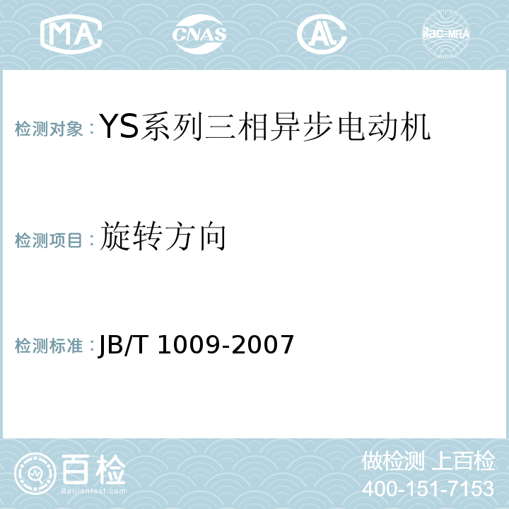 旋转方向 JB/T 1009-2007 YS系列三相异步电动机技术条件