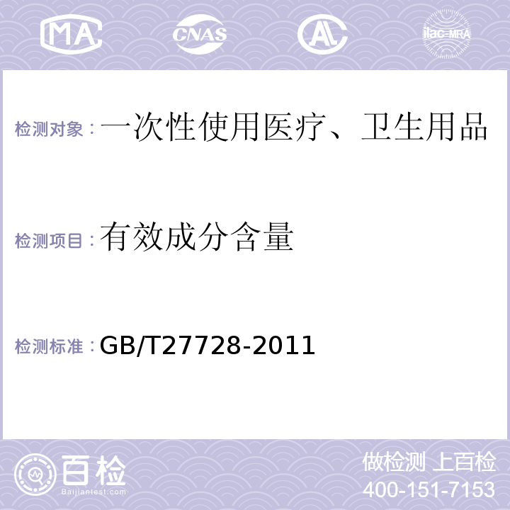 有效成分含量 GB/T 27728-2011 湿巾