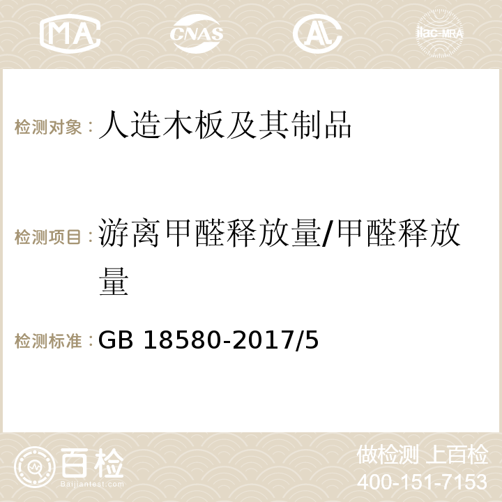 游离甲醛释放量/甲醛释放量 室内装饰装修材料 人造板及其制品中甲醛释放限量 GB 18580-2017/5