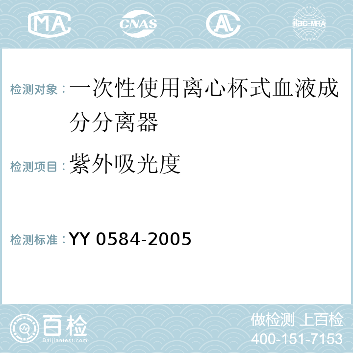 紫外吸光度 YY 0584-2005 一次性使用离心杯式血液成分分离器