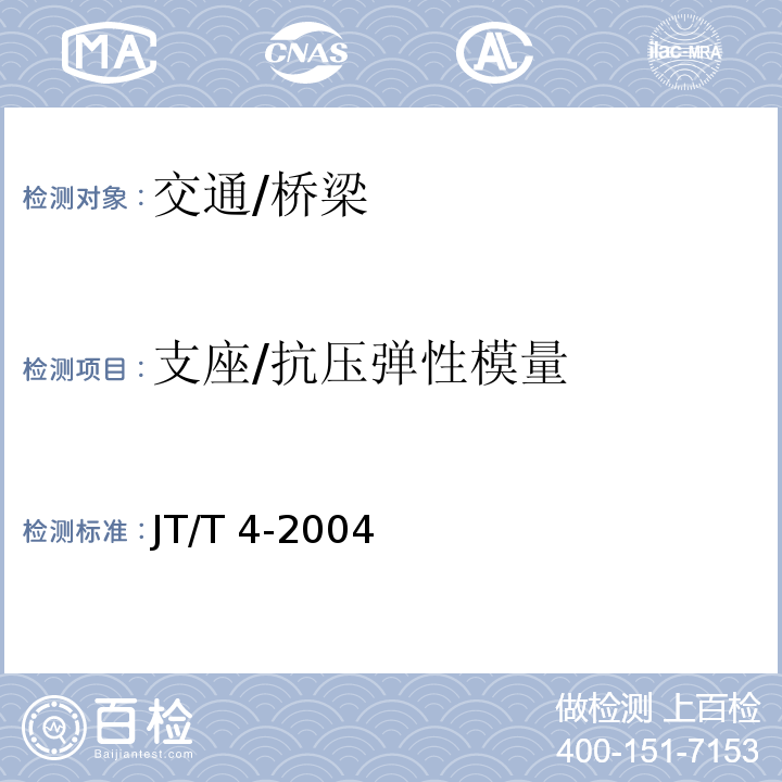 支座/抗压弹性模量 JT/T 4-2004 公路桥梁板式橡胶支座