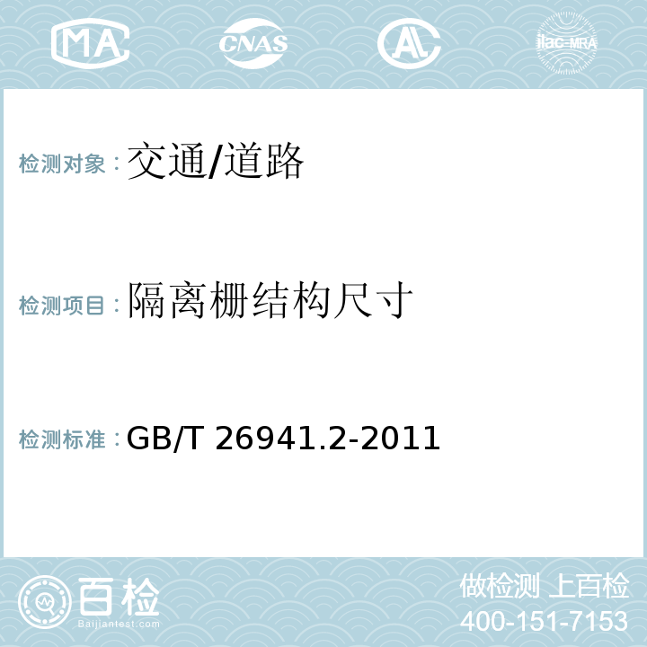 隔離柵結(jié)構(gòu)尺寸 隔離柵 第2部分 立柱、斜撐和門
