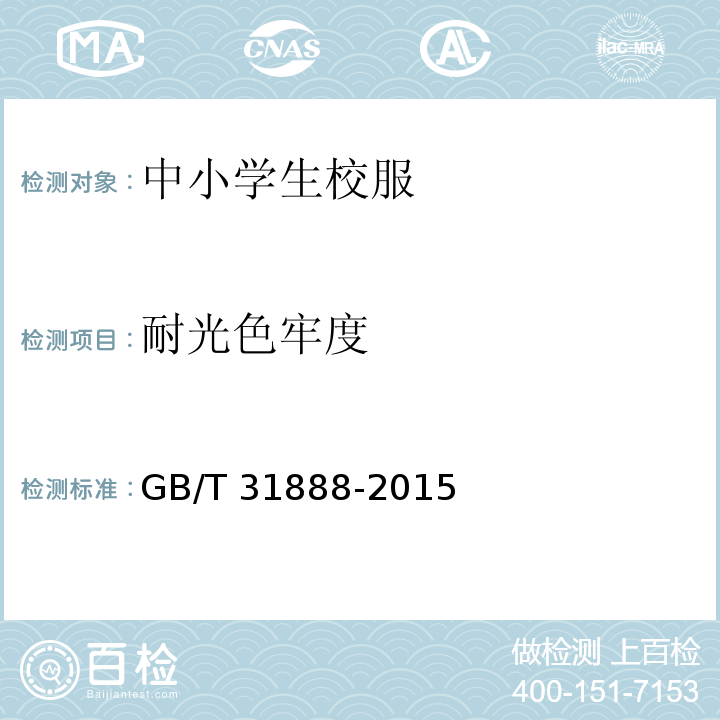 耐光色牢度 中小學生校服GB/T 31888-2015