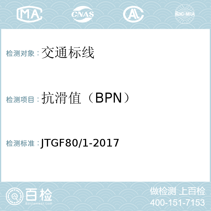 抗滑值（BPN） 公路工程質量檢驗評定標準JTGF80/1-2017