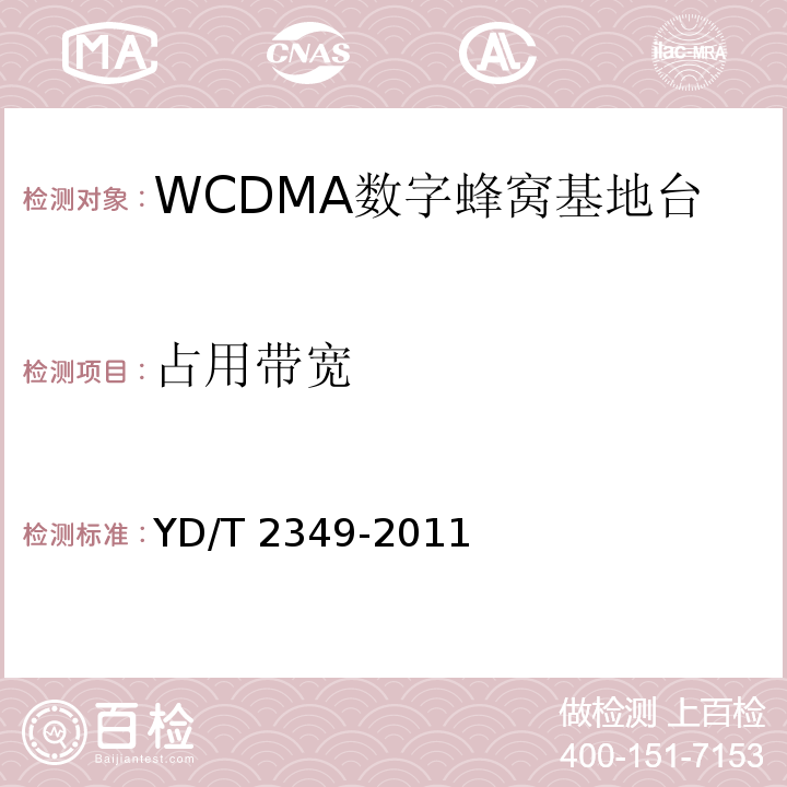 占用带宽 YD/T 2349-2011 2GHz WCDMA数字蜂窝移动通信网 无线接入子系统设备技术要求(第五阶段) 增强型高速分组接入(HSPA+)