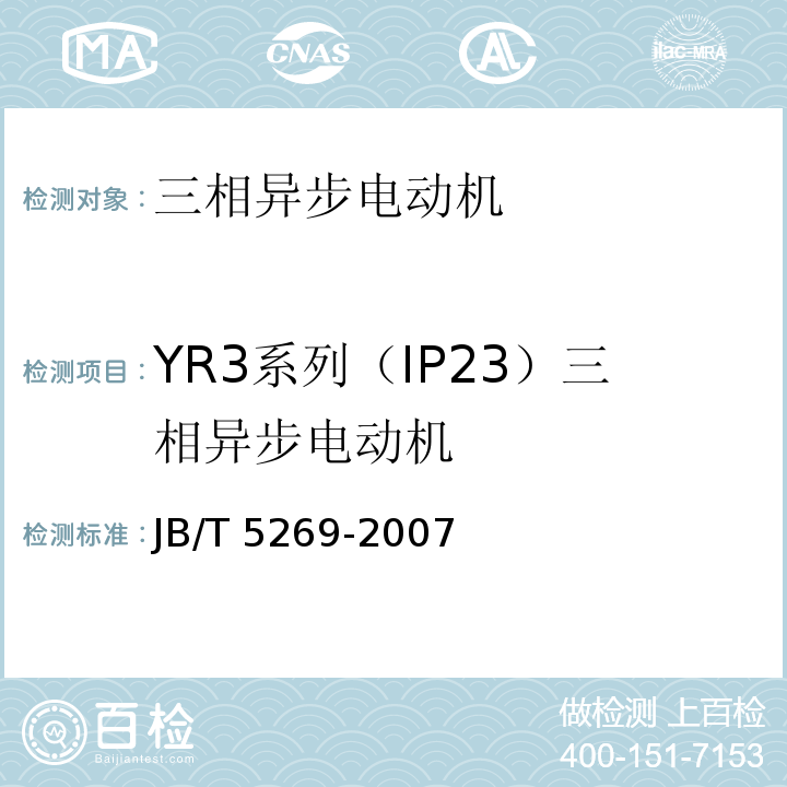 YR3系列（IP23）三相异步电动机 YR3系列（IP23）三相异步电动机技术条件（机座号160~355） JB/T 5269-2007