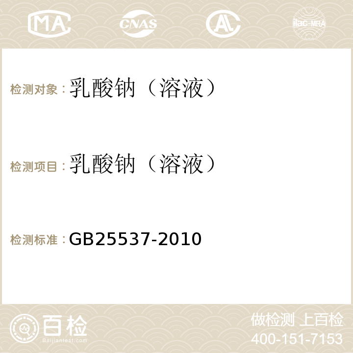乳酸钠（溶液） GB 25537-2010 食品安全国家标准 食品添加剂 乳酸纳(溶液)