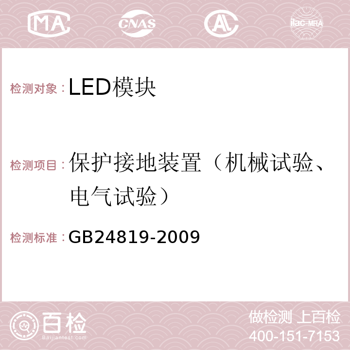 保护接地装置（机械试验、电气试验） GB 24819-2009 普通照明用LED模块 安全要求