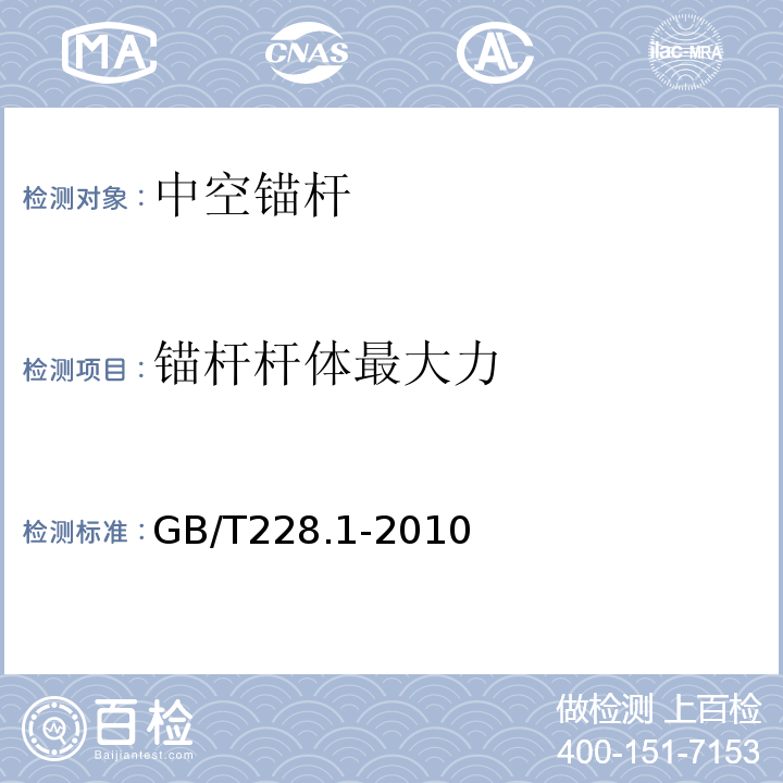 锚杆杆体最大力 金属材料 拉伸试验 第1部分：室温试验方法 GB/T228.1-2010