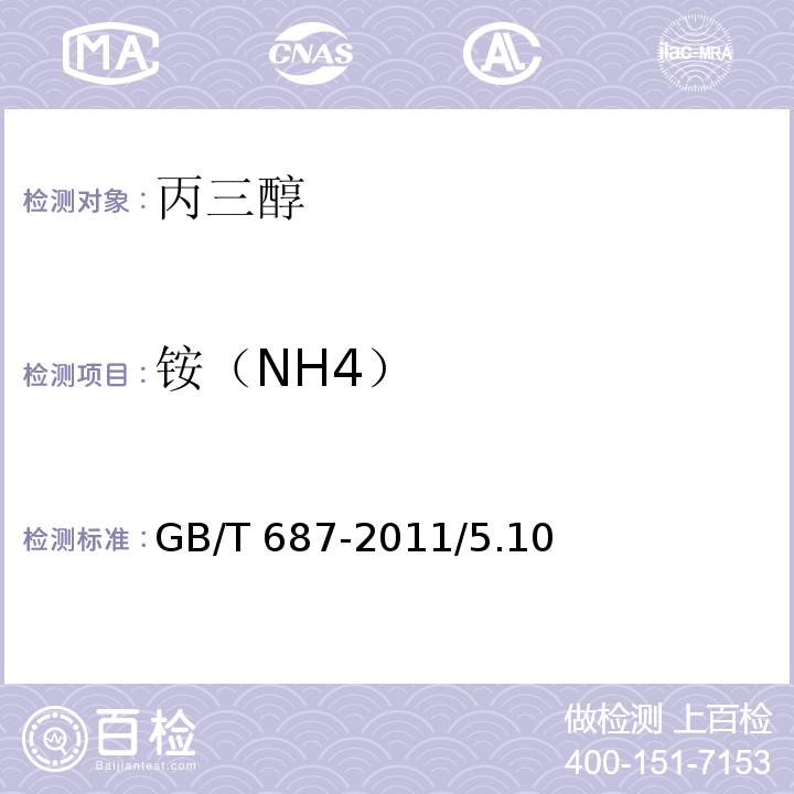 铵（NH4） 化学试剂 丙三醇GB/T 687-2011/5.10