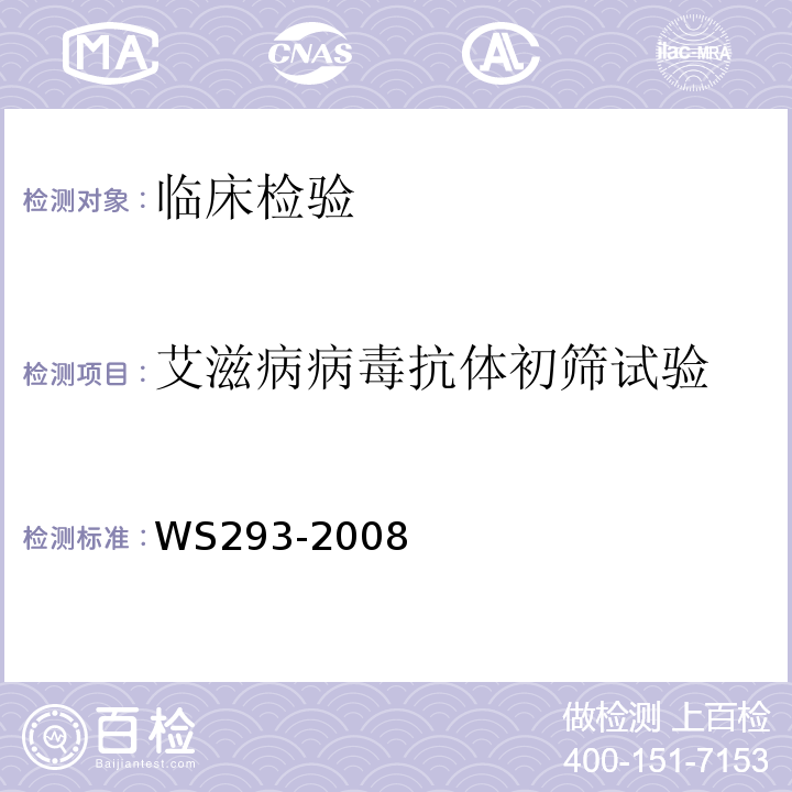 艾滋病病毒抗体初筛试验 WS 293-2008 艾滋病和艾滋病病毒感染诊断标准