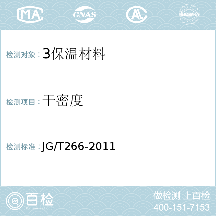 干密度 泡沫混凝土JG/T266-2011