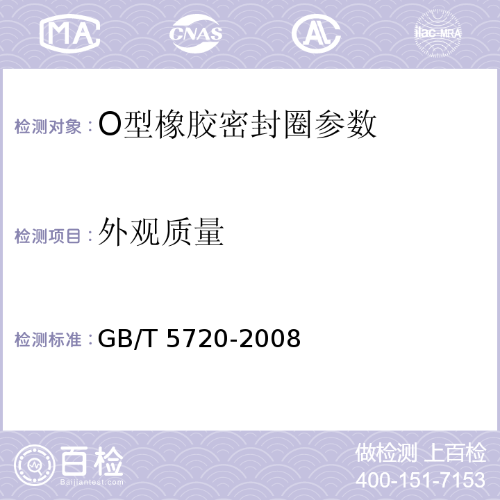 外观质量 GB/T 5720-2008 O形橡胶密封圈试验方法