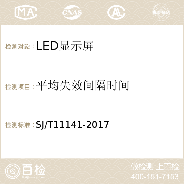 平均失效间隔时间 SJ/T 11141-2017 发光二极管(LED)显示屏通用规范