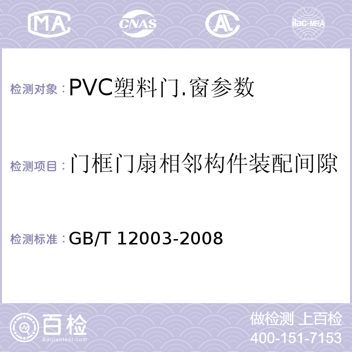 门框门扇相邻构件装配间隙 GB/T 12003-2008 未增塑聚氯乙烯（PVC-U）塑料窗 外形尺寸的测定