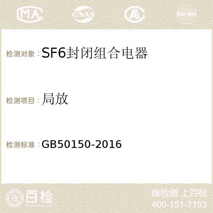 局放 电气装置安装工程电气设备交接试验标准 GB50150-2016