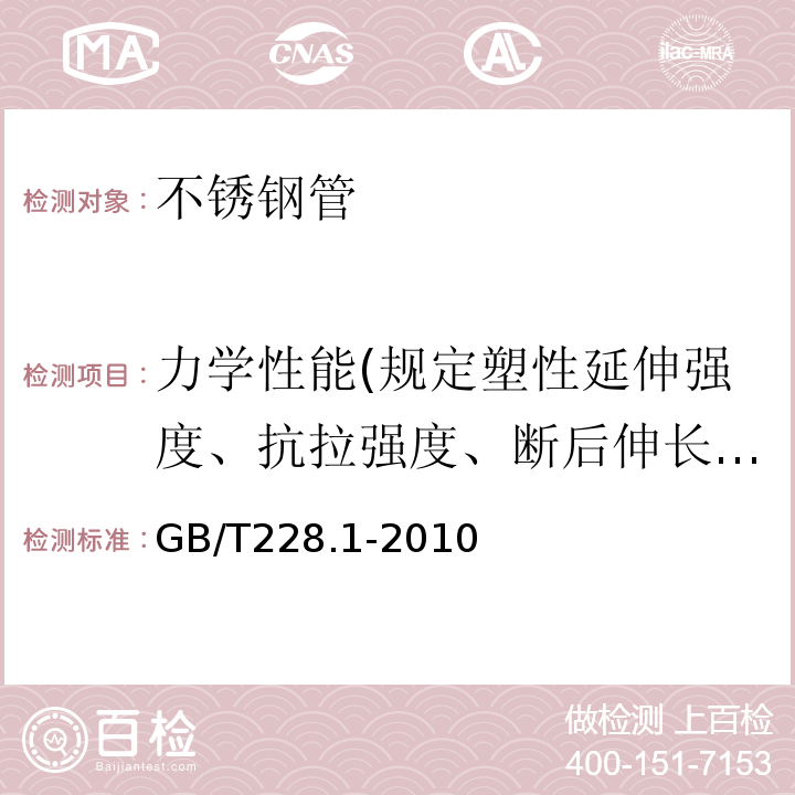 力学性能(规定塑性延伸强度、抗拉强度、断后伸长率) GB/T 228.1-2010 金属材料 拉伸试验 第1部分:室温试验方法