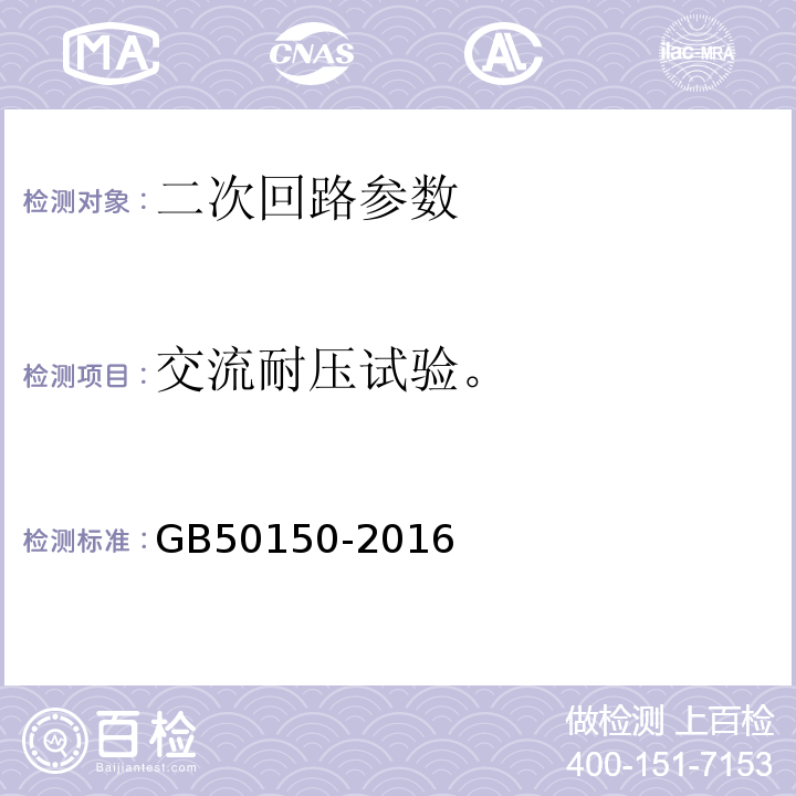 交流耐压试验。 电气装置安装工程电气设备交接试验标准 GB50150-2016