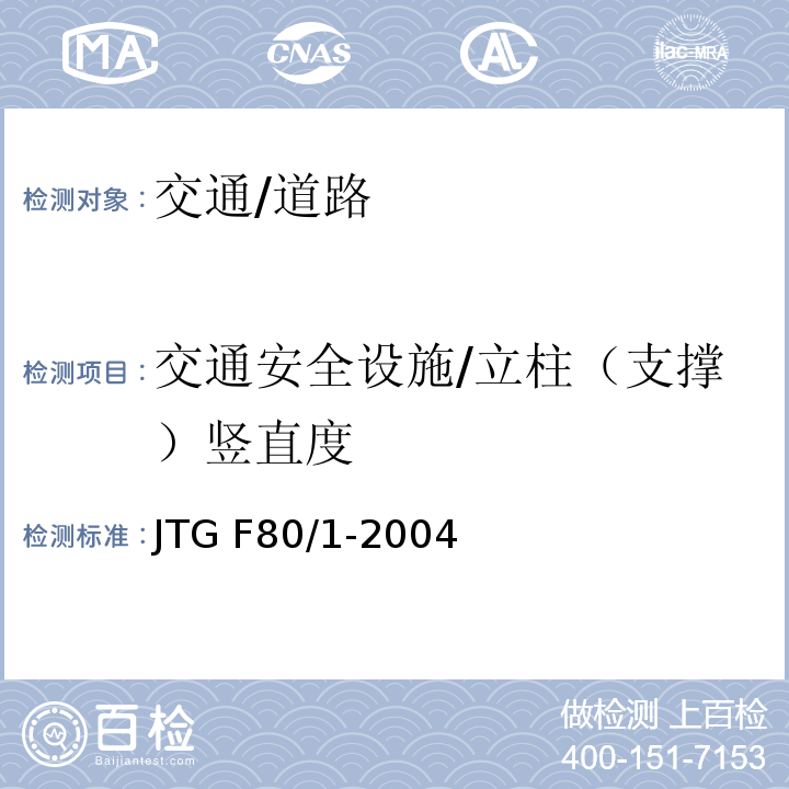 交通安全设施/立柱（支撑）竖直度 JTG F80/1-2004 公路工程质量检验评定标准 第一册 土建工程(附条文说明)(附勘误单)