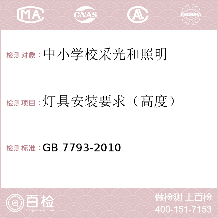 灯具安装要求（高度） 中小学校教室采光和照明卫生标准GB 7793-2010