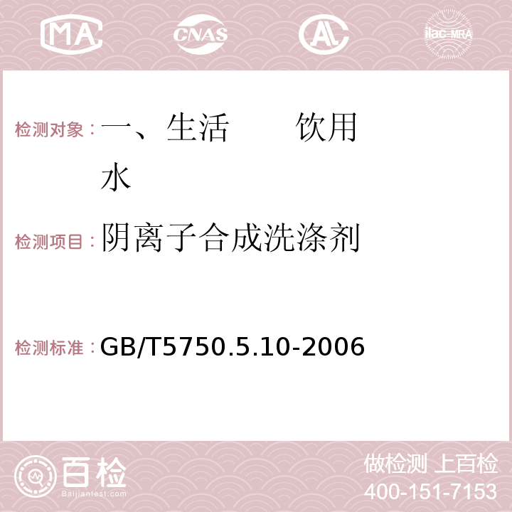 阴离子合成洗涤剂 GB/T 5750.5.10-2006 GB/T5750.5.10-2006